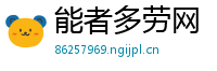 能者多劳网